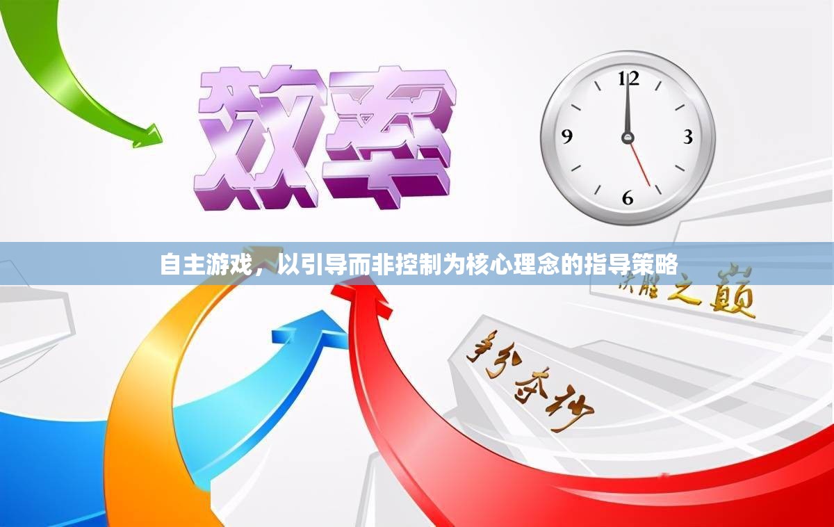 自主游戲，以引導(dǎo)為核心理念的指導(dǎo)策略  第3張