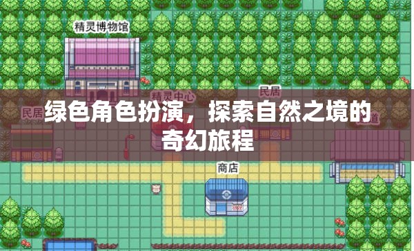 綠野奇緣，自然之境的角色扮演探險