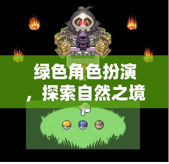 綠野奇緣，自然之境的角色扮演探險