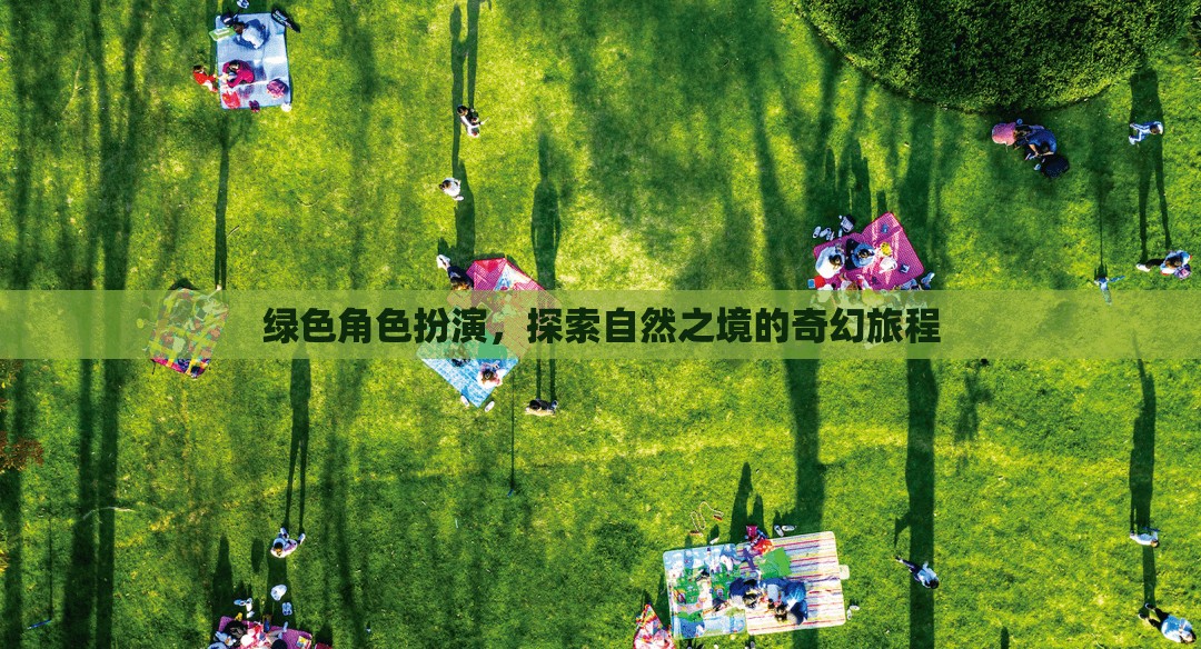 綠野奇緣，自然之境的角色扮演探險