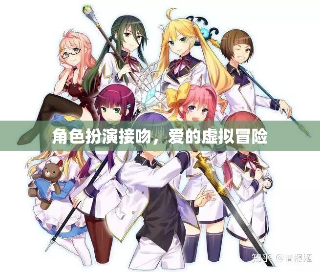 虛擬之吻，愛的角色扮演冒險