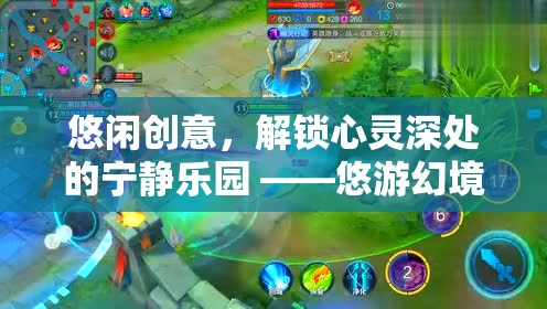 悠游幻境，解鎖心靈深處的寧靜樂園