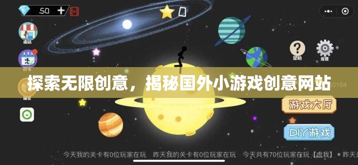 揭秘國外小游戲創(chuàng)意網(wǎng)站，探索無限創(chuàng)意的靈感源泉