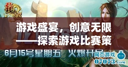 游戲盛宴，探索創(chuàng)意無限的游戲比賽策劃節(jié)目魅力