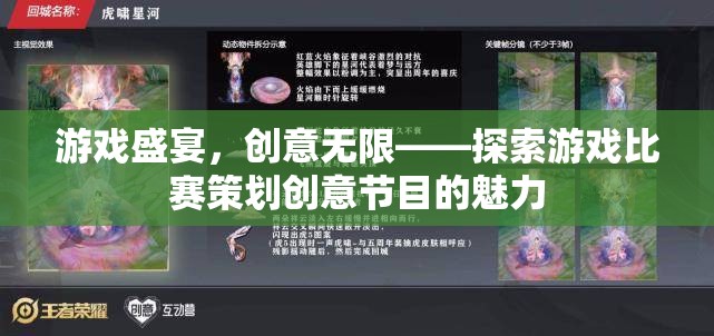 游戲盛宴，探索創(chuàng)意無限的游戲比賽策劃節(jié)目魅力