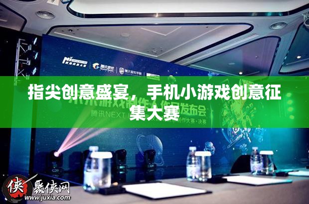 指尖創(chuàng)意盛宴，手機(jī)小游戲創(chuàng)意征集大賽