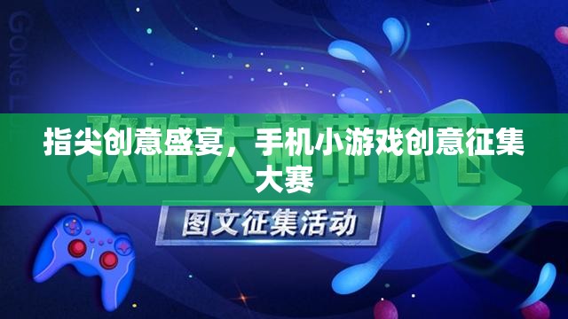 指尖創(chuàng)意盛宴，手機(jī)小游戲創(chuàng)意征集大賽