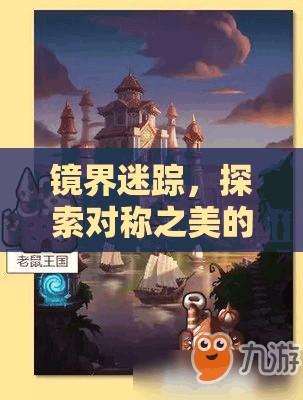 鏡界迷蹤，探索對稱之美的奇幻旅程