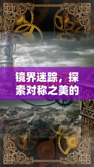 鏡界迷蹤，探索對稱之美的奇幻旅程
