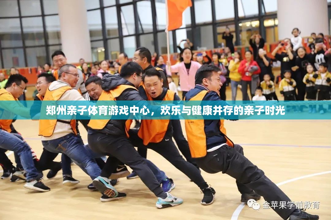 鄭州親子體育游戲中心，打造歡樂(lè)與健康并存的親子時(shí)光  第1張