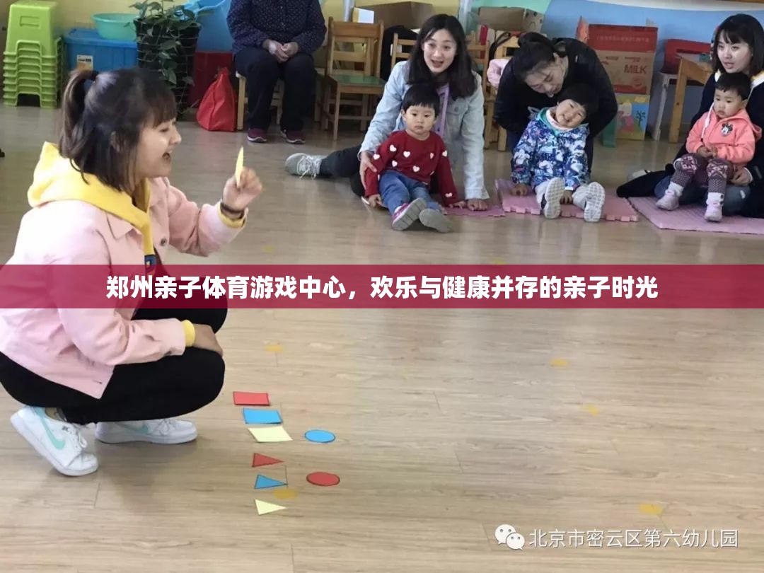 鄭州親子體育游戲中心，打造歡樂(lè)與健康并存的親子時(shí)光  第2張