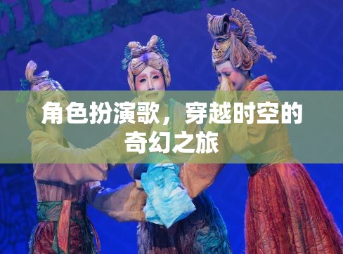 時(shí)空穿越，奇幻角色扮演歌