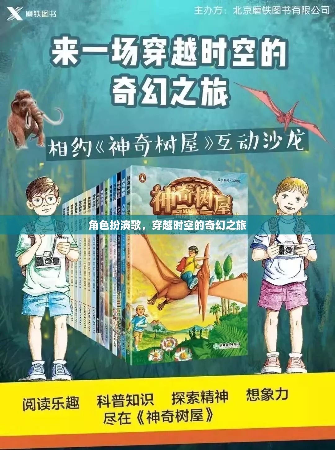 時(shí)空穿越，奇幻角色扮演歌