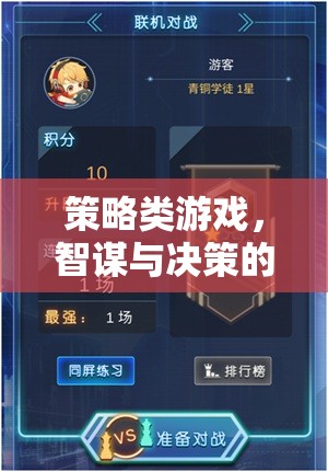 智謀與決策的藝術(shù)殿堂，探索策略類游戲的深度與魅力