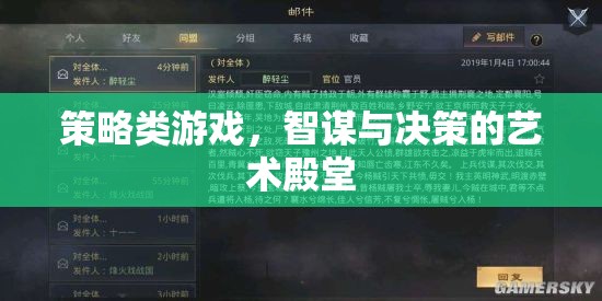 智謀與決策的藝術(shù)殿堂，探索策略類游戲的深度與魅力