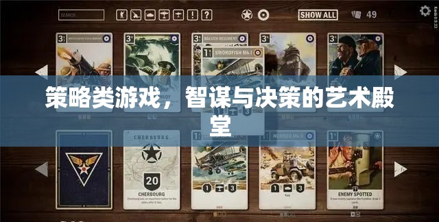 智謀與決策的藝術(shù)殿堂，探索策略類游戲的深度與魅力