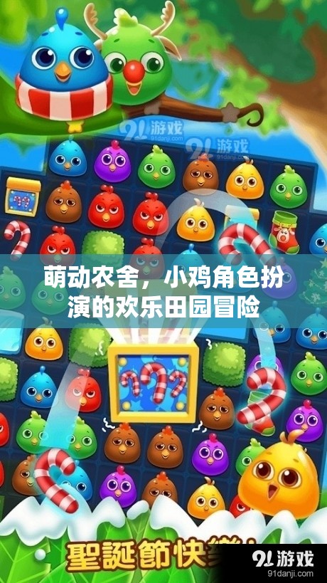 萌動農(nóng)舍，小雞角色扮演的歡樂田園冒險之旅