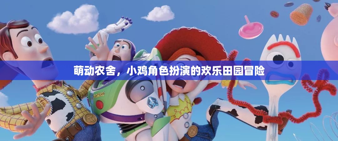 萌動農(nóng)舍，小雞角色扮演的歡樂田園冒險之旅