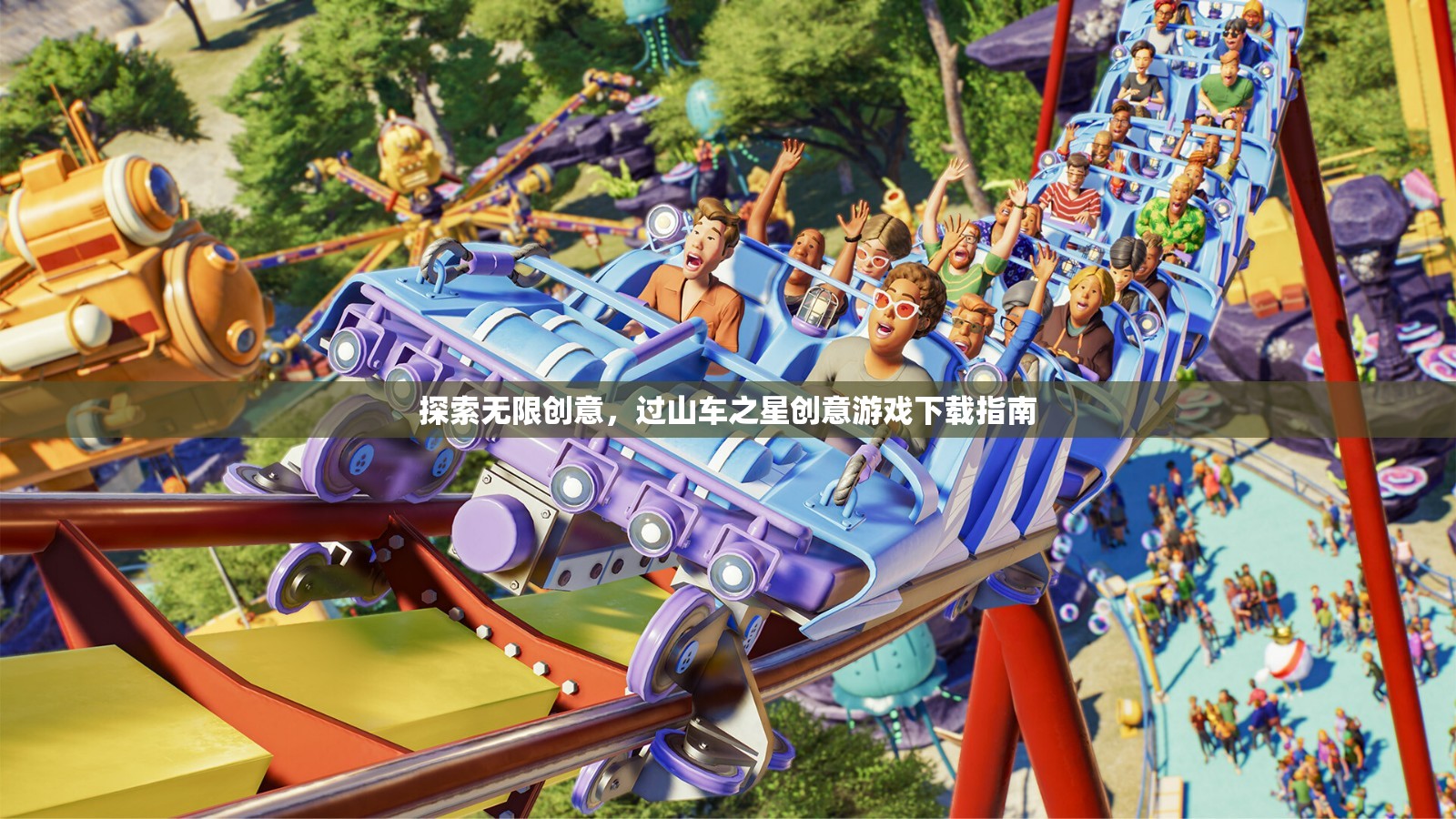 過山車之星，探索無限創(chuàng)意的創(chuàng)意游戲下載指南