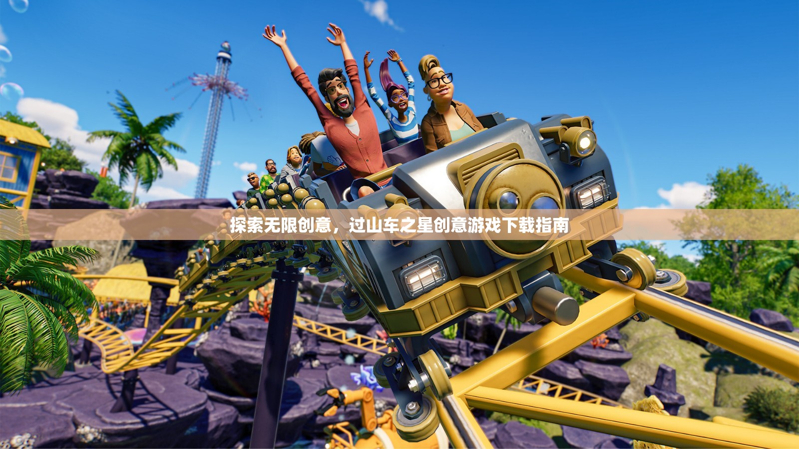 過山車之星，探索無限創(chuàng)意的創(chuàng)意游戲下載指南