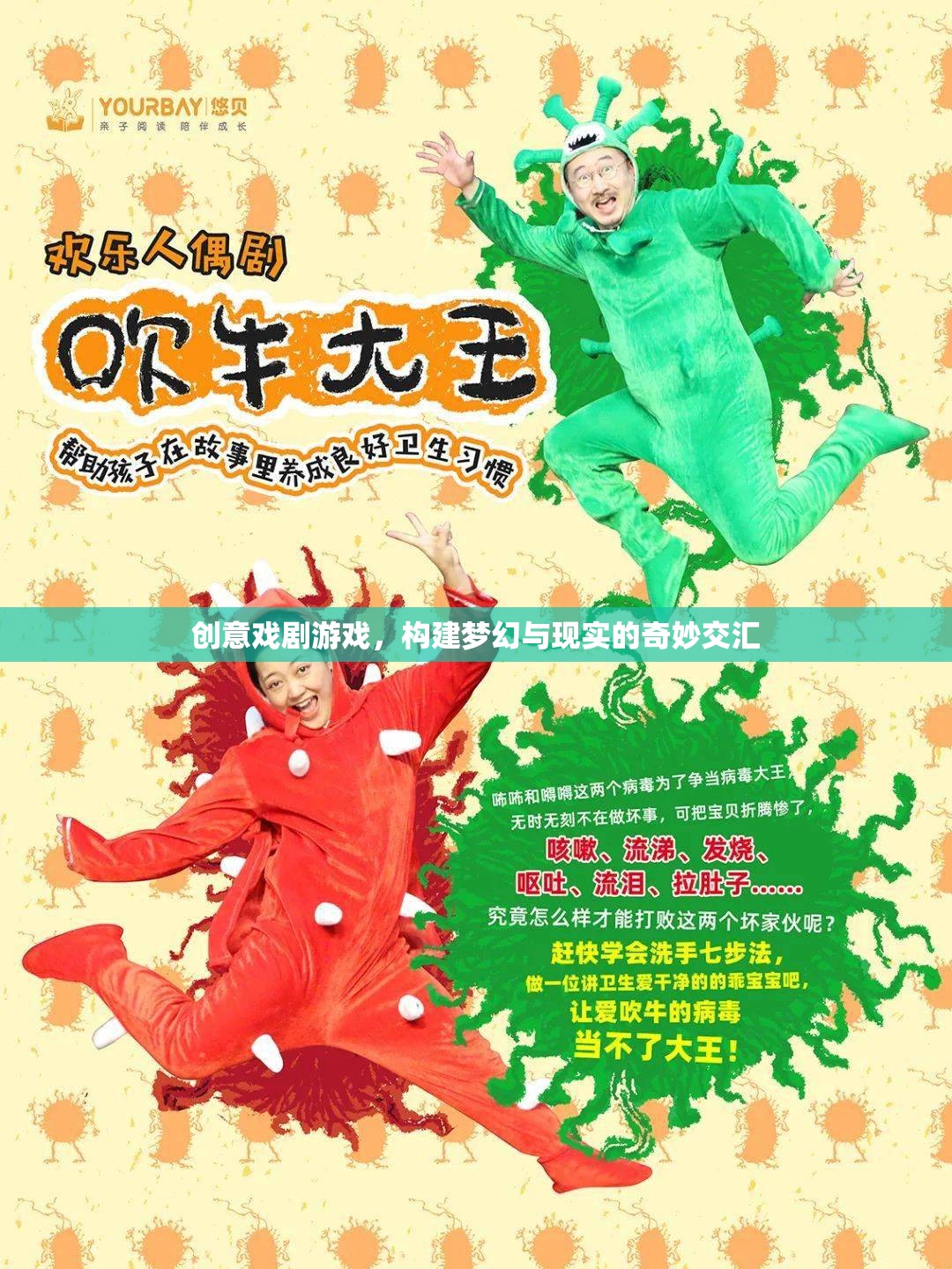創(chuàng)意戲劇游戲，構(gòu)建夢幻與現(xiàn)實(shí)的奇妙交匯