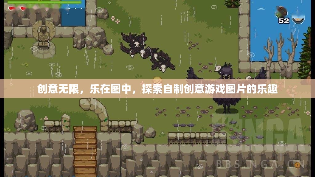 創(chuàng)意無(wú)限，在自制游戲圖片中尋找樂(lè)趣