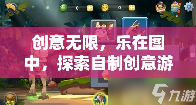 創(chuàng)意無(wú)限，在自制游戲圖片中尋找樂(lè)趣