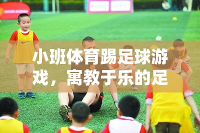 寓教于樂，小班足球游戲——孩子的足球啟蒙之旅  第1張