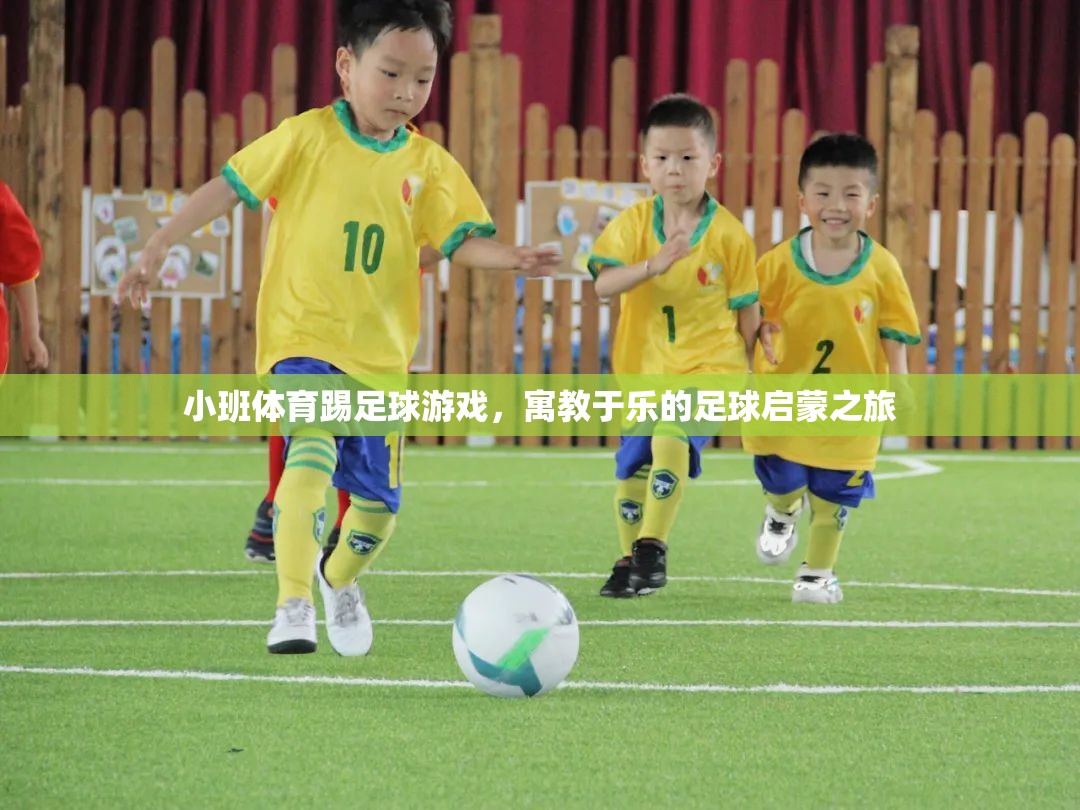 寓教于樂，小班足球游戲——孩子的足球啟蒙之旅  第2張