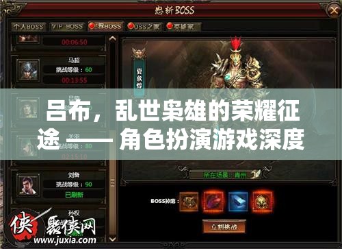 亂世梟雄，呂布的榮耀征途——角色扮演游戲深度解析