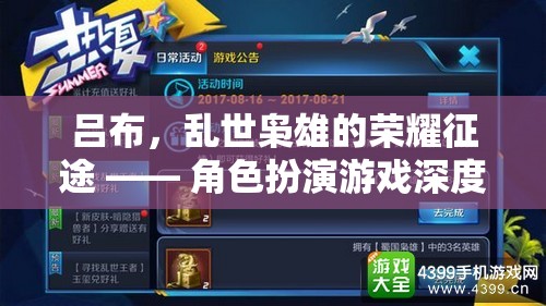 亂世梟雄，呂布的榮耀征途——角色扮演游戲深度解析