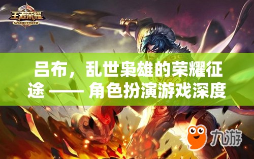 亂世梟雄，呂布的榮耀征途——角色扮演游戲深度解析