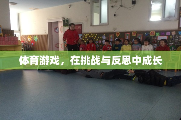 挑戰(zhàn)與反思，體育游戲中的成長(zhǎng)之旅