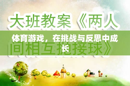 挑戰(zhàn)與反思，體育游戲中的成長(zhǎng)之旅