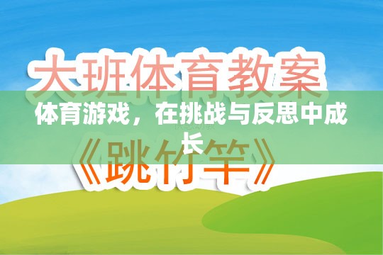 挑戰(zhàn)與反思，體育游戲中的成長(zhǎng)之旅