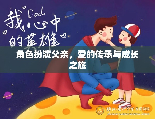 父愛傳承，角色扮演中的成長與愛的旅程