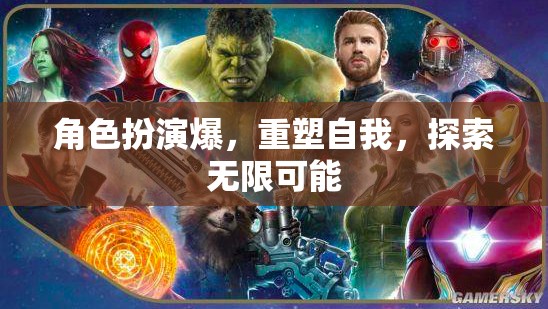 角色扮演，重塑自我，解鎖無限潛能的旅程  第1張