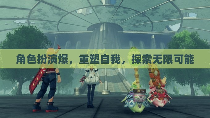角色扮演，重塑自我，解鎖無限潛能的旅程  第3張