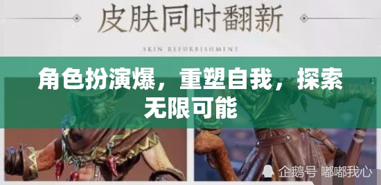 角色扮演，重塑自我，解鎖無限潛能的旅程  第2張