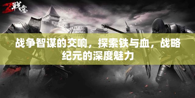 鐵血交響，戰(zhàn)爭(zhēng)智謀的戰(zhàn)略紀(jì)元