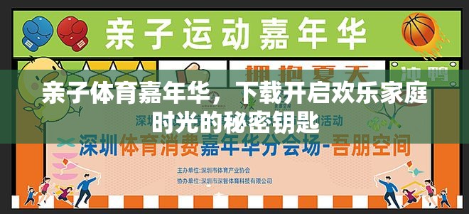 親子體育嘉年華，解鎖歡樂家庭時光的秘密鑰匙