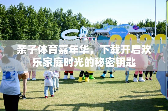 親子體育嘉年華，解鎖歡樂家庭時光的秘密鑰匙