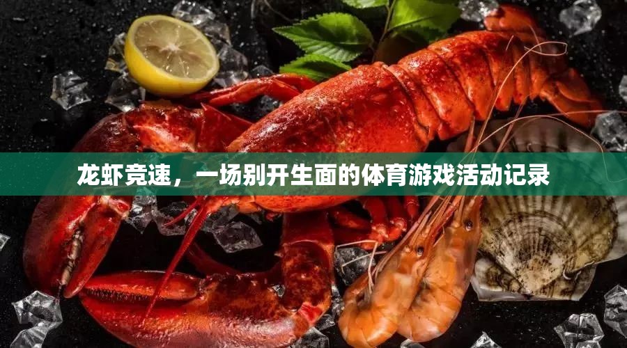 龍蝦競速，一場別具一格的體育游戲活動記錄  第2張