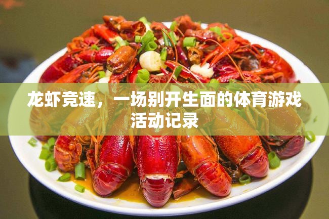 龍蝦競速，一場別具一格的體育游戲活動記錄  第3張