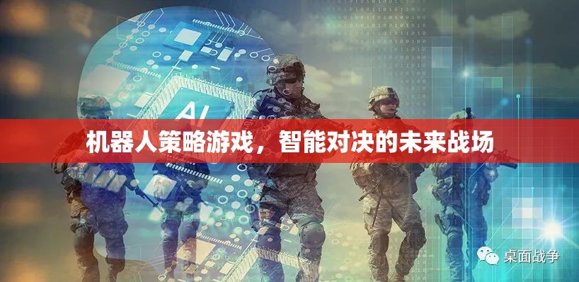 未來戰(zhàn)場(chǎng)，機(jī)器人策略游戲的智能對(duì)決  第2張