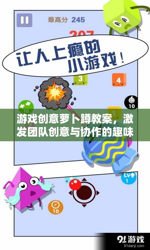 蘿卜蹲游戲，激發(fā)團(tuán)隊(duì)創(chuàng)意與協(xié)作的趣味教案