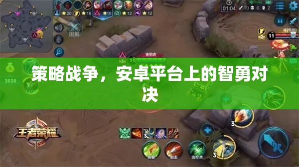 智勇對決，安卓平臺上的策略戰(zhàn)爭