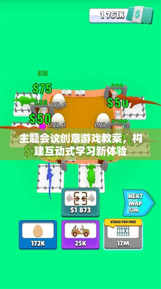 創(chuàng)意游戲，打造主題會議的互動式學(xué)習(xí)新體驗  第2張