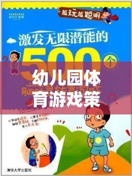 幼兒園體育游戲策略，激發(fā)潛能，開(kāi)啟快樂(lè)成長(zhǎng)的奇妙之旅