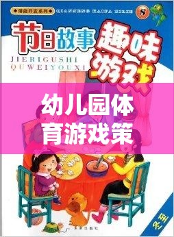 幼兒園體育游戲策略，激發(fā)潛能，開(kāi)啟快樂(lè)成長(zhǎng)的奇妙之旅